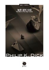 높은 성의 사내 표지 이미지