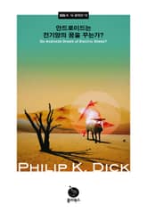 안드로이드는 전기양의 꿈을 꾸는가? 표지 이미지