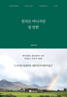 천국은 아니지만 살 만한