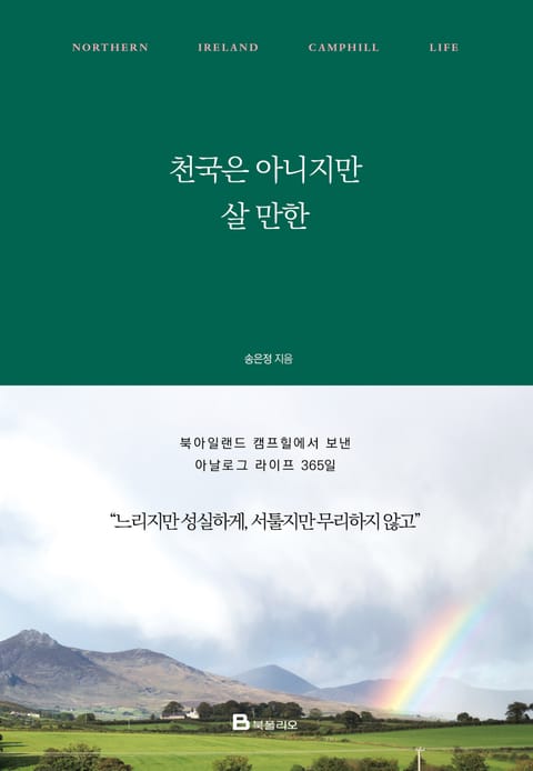 천국은 아니지만 살 만한 표지 이미지