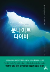 문나이트 다이버 표지 이미지