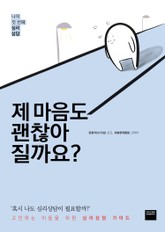 제 마음도 괜찮아질까요? 표지 이미지