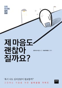 제 마음도 괜찮아질까요?