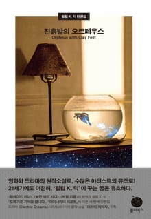 진흙발의 오르페우스
