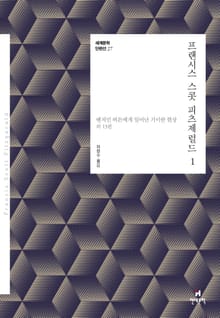 세계문학 단편선 27 프랜시스 스콧 피츠제럴드 1