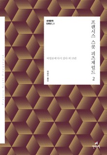 세계문학 단편선 28 프랜시스 스콧 피츠제럴드 2
