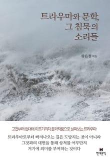 트라우마와 문학, 그 침묵의 소리들