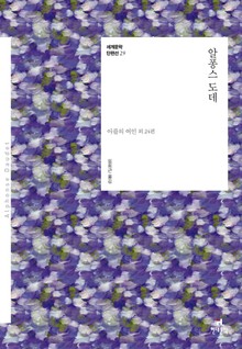 세계문학 단편선 29 알퐁스 도데