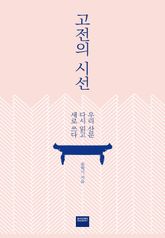 고전의 시선 표지 이미지