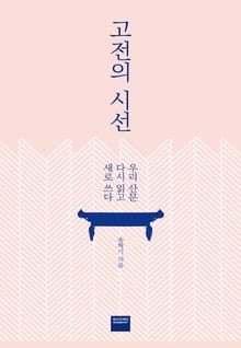 고전의 시선