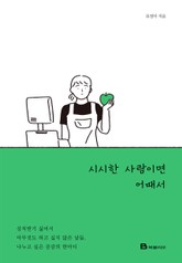 시시한 사람이면 어때서 표지 이미지