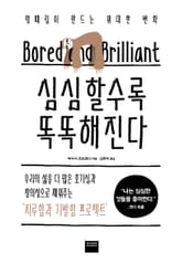 심심할수록 똑똑해진다 표지 이미지
