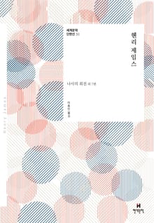 세계문학 단편선 31 헨리 제임스