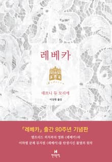 개정판 | 레베카