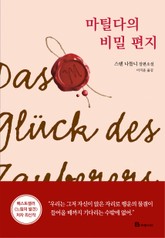 마틸다의 비밀 편지 표지 이미지