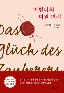 마틸다의 비밀 편지