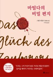 마틸다의 비밀 편지
