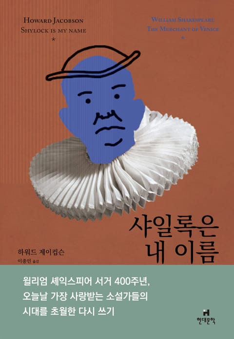 샤일록은 내 이름 표지 이미지