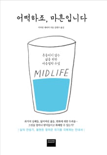 어떡하죠, 마흔입니다