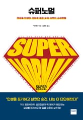 슈퍼노멀 표지 이미지