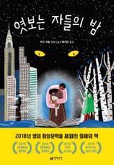 엿보는 자들의 밤 표지 이미지