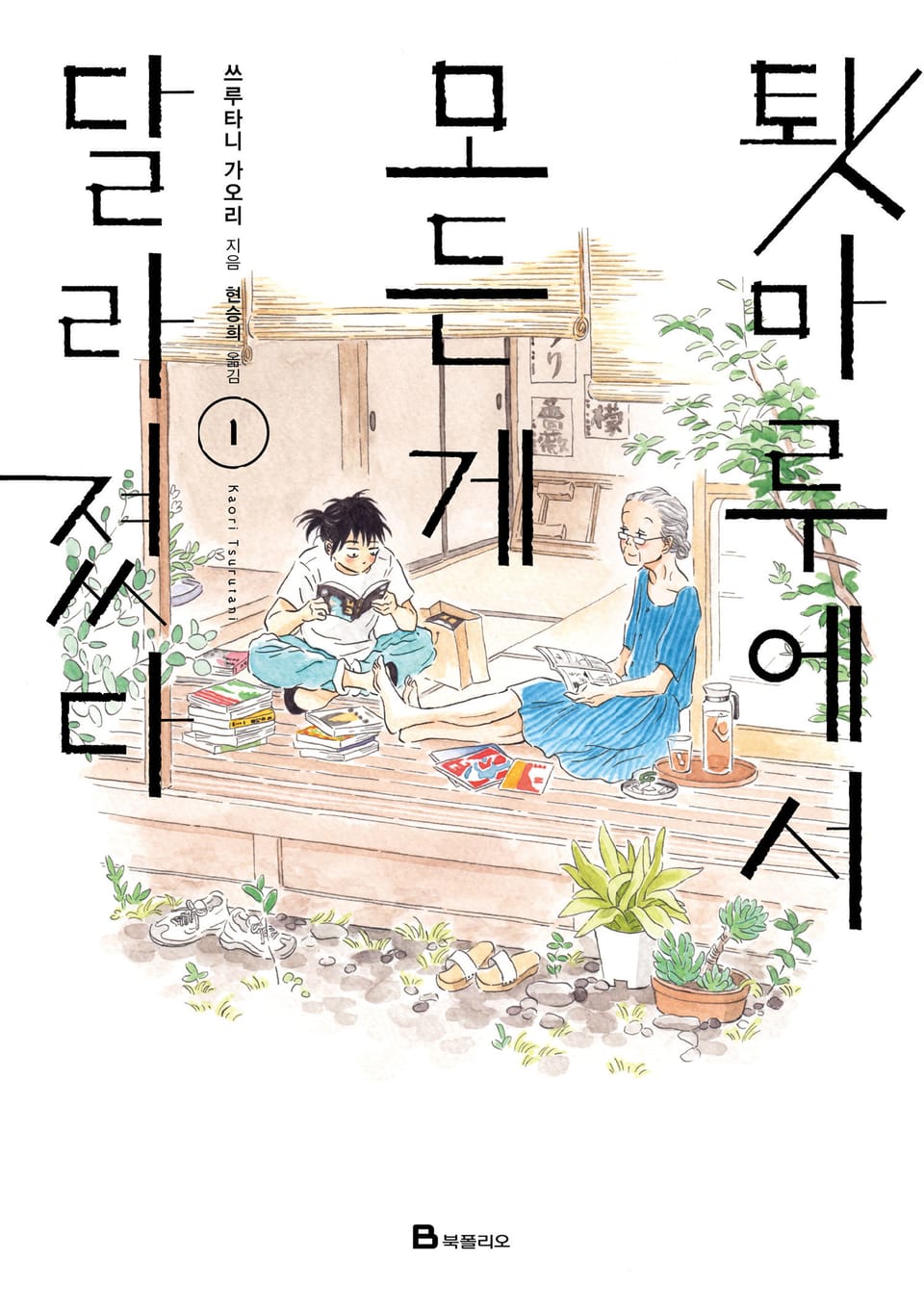 툇마루에서 모든 게 달라졌다 1권