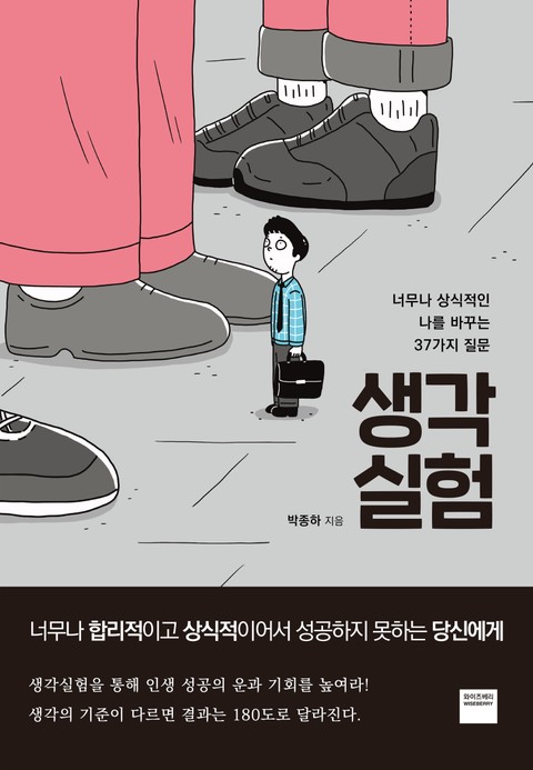 생각실험 표지 이미지