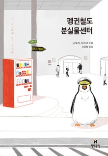 펭귄철도 분실물센터