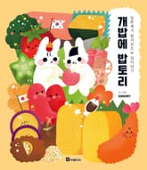 개밥에 밥토리 표지 이미지