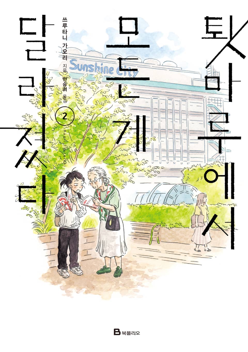 툇마루에서 모든 게 달라졌다 2권