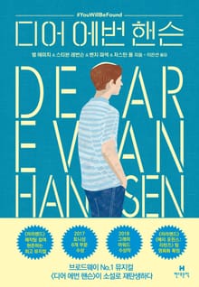 디어 에번 핸슨