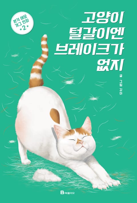 고양이 털갈이엔 브레이크가 없지 2 표지 이미지