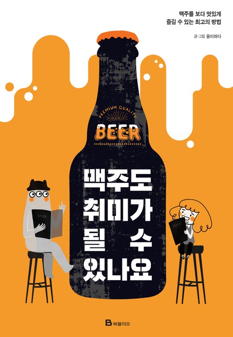 맥주도 취미가 될 수 있나요 표지 이미지