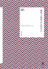 세계문학 단편선 33 펠럼 그렌빌 우드하우스 표지 이미지