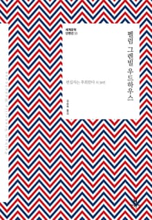 세계문학 단편선 33 펠럼 그렌빌 우드하우스