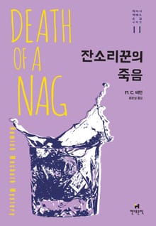 잔소리꾼의 죽음