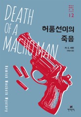 허풍선이의 죽음 표지 이미지