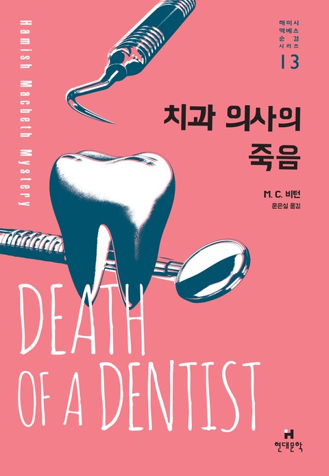 치과 의사의 죽음 표지 이미지