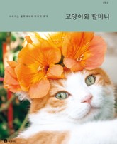 고양이와 할머니 표지 이미지