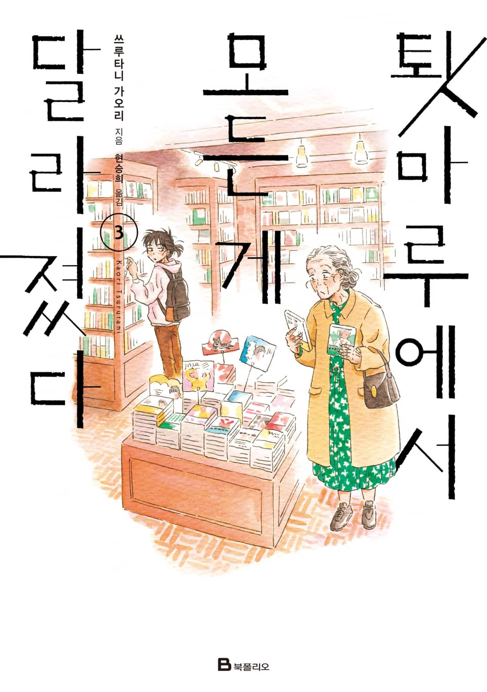 툇마루에서 모든 게 달라졌다 3권