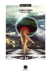 스캐너 다클리 표지 이미지