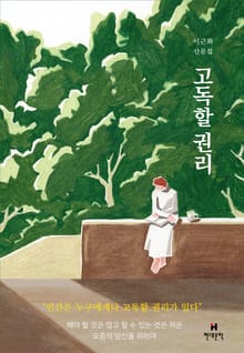 고독할 권리