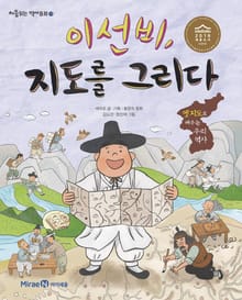이선비, 지도를 그리다