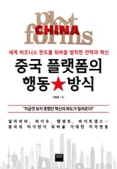 중국 플랫폼의 행동 방식 표지 이미지