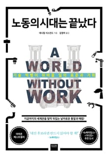 노동의 시대는 끝났다