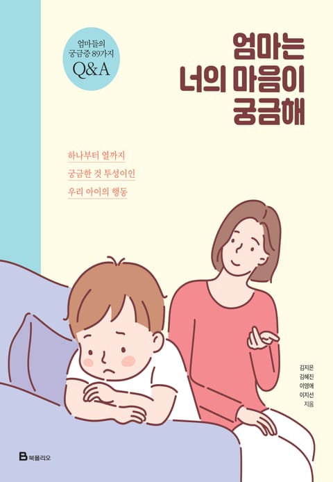 엄마는 너의 마음이 궁금해 표지 이미지