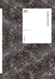 세계문학 단편선 37 프란츠 카프카