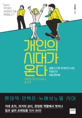 개인의 시대가 온다 표지 이미지