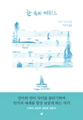 눈 속의 에튀드 표지 이미지