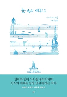 눈 속의 에튀드